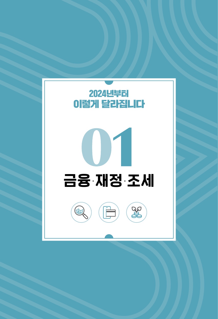 1.금융,재정,조세_기획재정부 2024년부터 이렇게 달라집니다_삽화_1.jpg