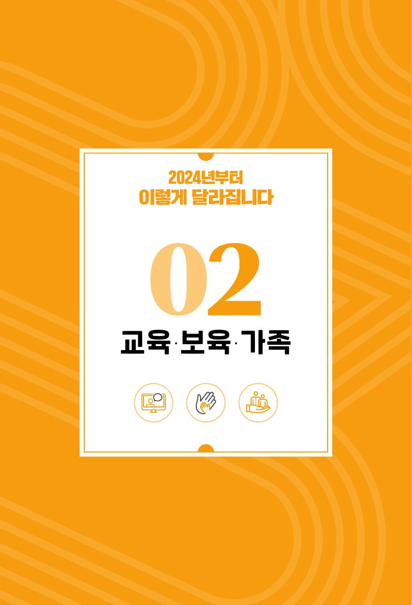 2.보육,교육,가족_기획재정부 2024년부터 이렇게 달라집니다_삽화_1.jpg