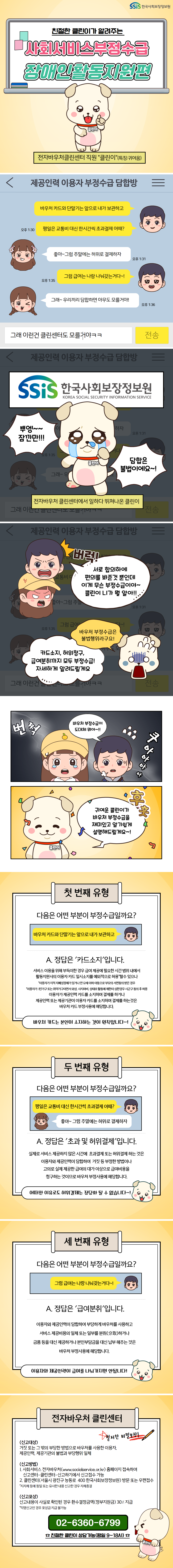 241016 [카드뉴스] (장애인활동지원편) 친절한 클린이가 알려주는 사회서비스 부정수급_전자바우처230905.png