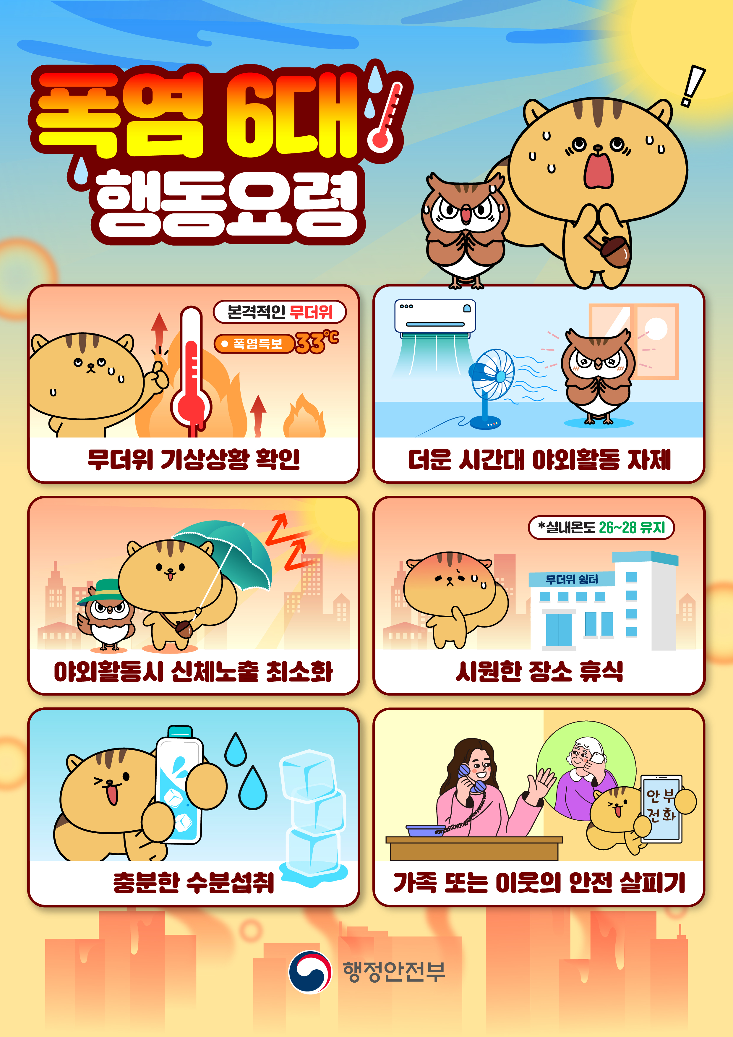 폭염_행동요령(2026_ver.)[1].jpg